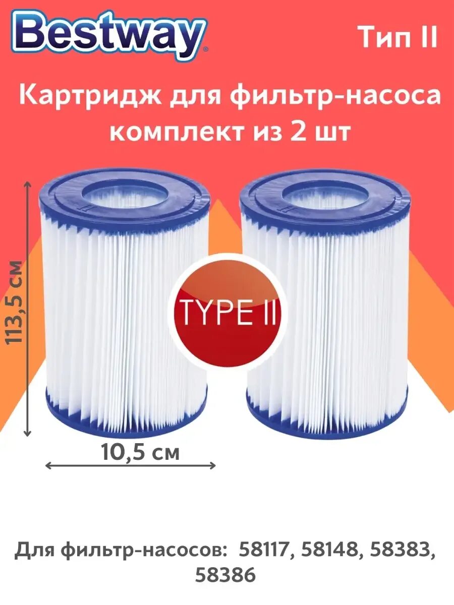 Картридж для насоса 58383. Картридж для фильтр-насоса для бассейна bestway 58094 bw 2 шт. Картридж для насоса 58383. Картридж для насоса 58383. Картридж для фильтр-насоса для бассейна bestway 58094 bw 2 шт.