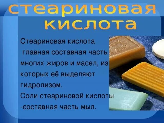 Стеариновая кислота сообщение. Стеариновая кислота биологическая роль. Стеариновая кислота особенности строения. Стеариновая кислота применение. Стеариновая кислота стеарин.