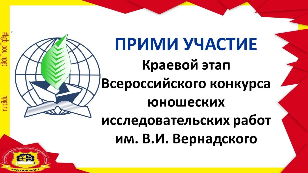 Конкурс Вернадского логотип. Конкурс исследовательских работ Вернадского эмблема. Всероссийский конкурс исследовательских работ им Вернадского. Исследовательские работы Вернадского логотип. Вернадский конкурс сайт 2024