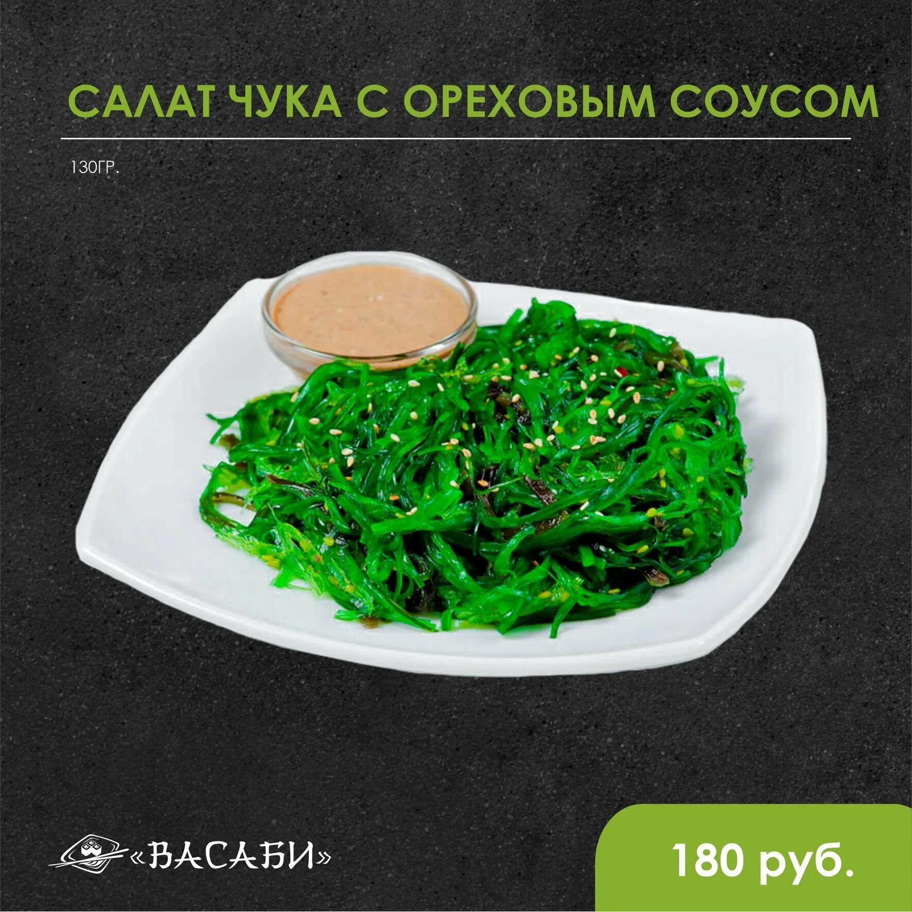 Салат чука. Салат чука с ореховым соусом. Чук Чук салат. Ореховый соус для салата чука. Чука состав