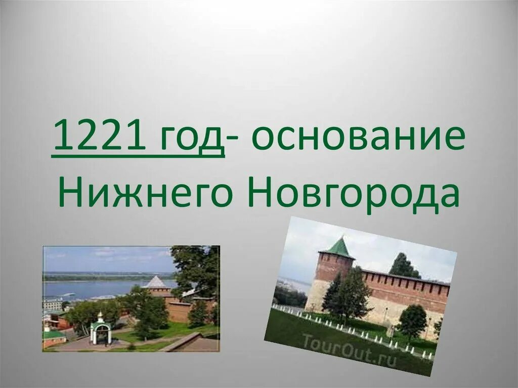 Когда основан нижний новгород. Нижний Новгород основан 1221 году. Нижний Новгород основан в 1221 Владимирским князем. Год основания Нижнего Новгорода. Оснлвпгие Нижнего Новгорода.