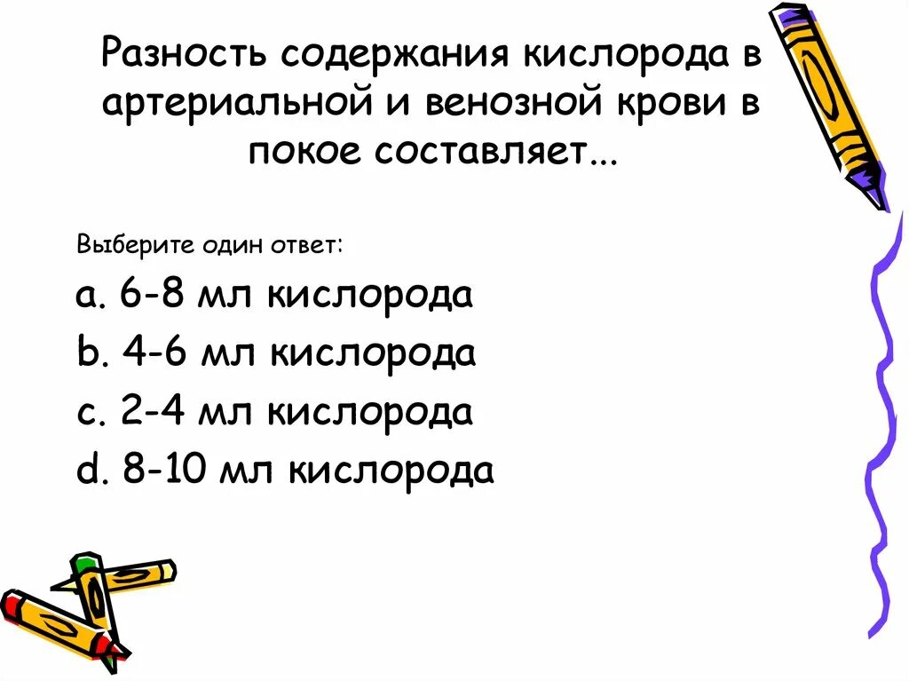 Количество кислорода в артериальной крови. Содержание кислорода в артериальной и венозной крови. Содержание газов в артериальной и венозной крови. Содержание кислорода в артериальной крови составляет. Сколько кислорода в артериальной крови.