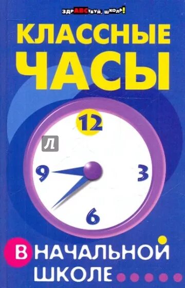 Информационные часы начальная школа. Классные часы в начальной школе. Кл часы в начальной школе. Темы классных часов в школе. Классные часы. 3 Класс.