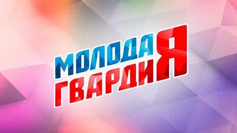 Молодая гвардия единой
