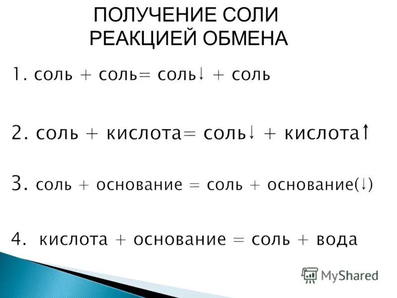 Соль плюс кислота. Способы получения соли кислота + соль. Образование солей химия реакции. Уравнение реакции образования соли. Свойства получения солей.