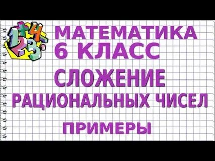 Сложение рациональных чисел презентация