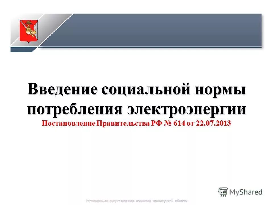образец расчёта безучетного потребления электроэнергии. нормативная база жкх. постановление правительства 442 электроэнергия для предприятий. порядок ограничения электроснабжения. 354 постановление правительства рф о коммунальных.