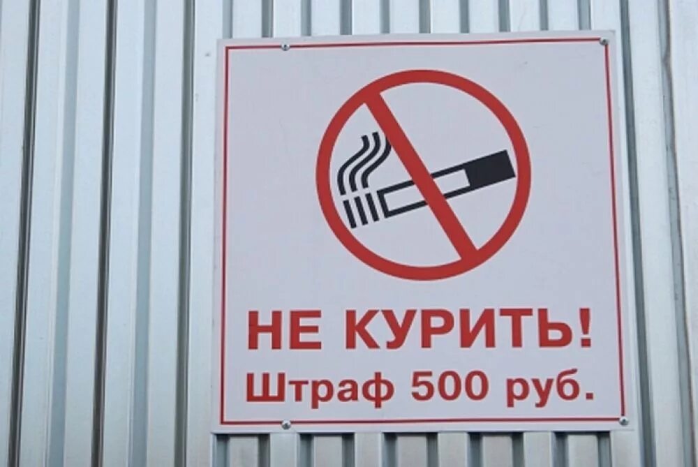 Табличка "не курить". Курение запрещено табличка. Не курить штраф 5000. Табличка не курить штраф. Административный штраф 500 рублей