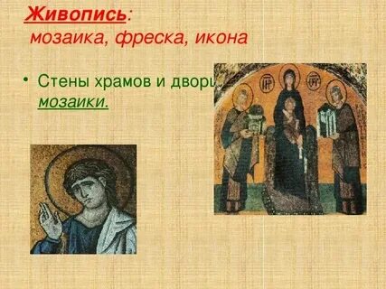 Уточните значение слов мозаика фреска икона