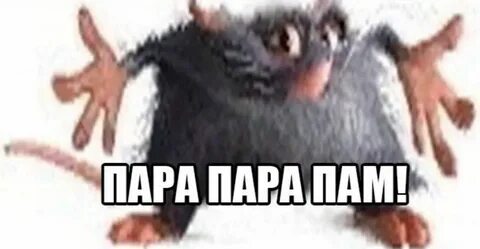 Пам пам пам пам хей хей