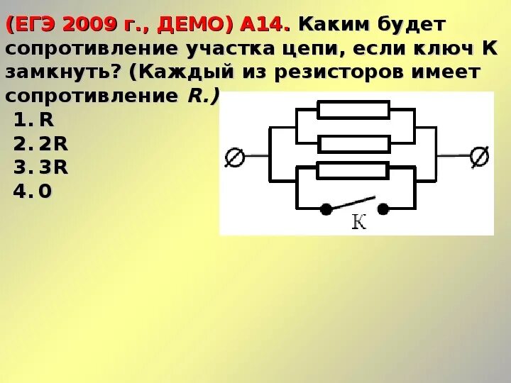 Сопротивление участка цепи притзамкнутом Ключе. Общее сопротивление при замкнутом Ключе. При замыкании ключа общее сопротивление участка цепи. При замыкании ключа сопротивление участка есть. Каким образом можно увеличить сопротивление участка цепи