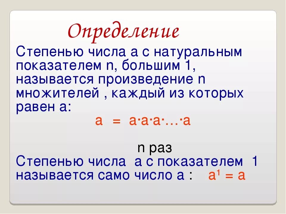 5 степень название. Определение степени числа. Определение степени с натуральным показателем. Понятие степени. Определение степени числа с натуральным показателем.