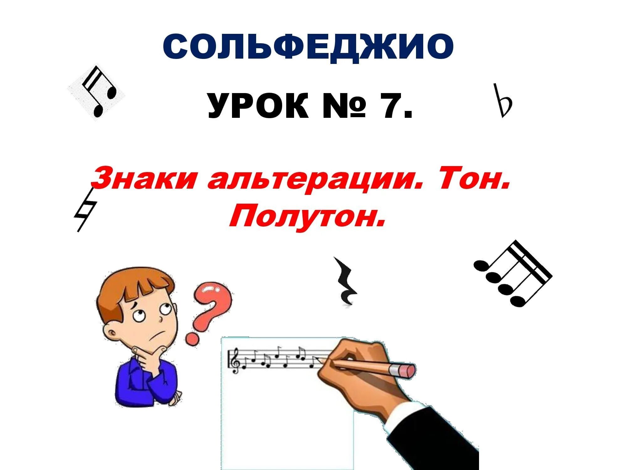 Сольфеджио бемоли. Знаки диез и бемоль на нотном стане. Тон и полутон с диезами и бемолями. Порядок диезов и бемолей в басовом ключе. Знаки альтерации диез бемоль бекар.