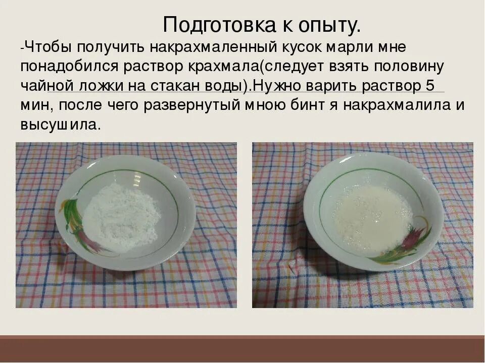 Что поливают крахмалом. Накрахмаленный бинт. крахмальная салфетка. накрахмалить бинт для лабораторных по биологии. лабораторная работа с марлей и крахмалом.