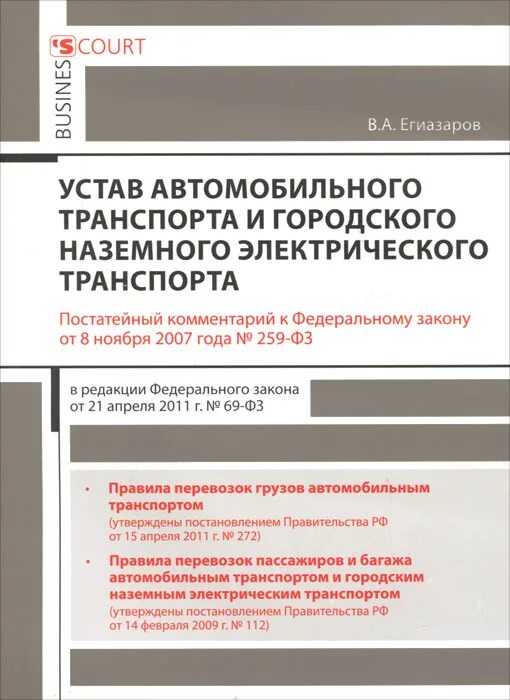 устав городского транспорта. устав автомобильного транспорта и городского наземного. 2007 n 259-фз. устав автомобильного транспорта 2021. 11.