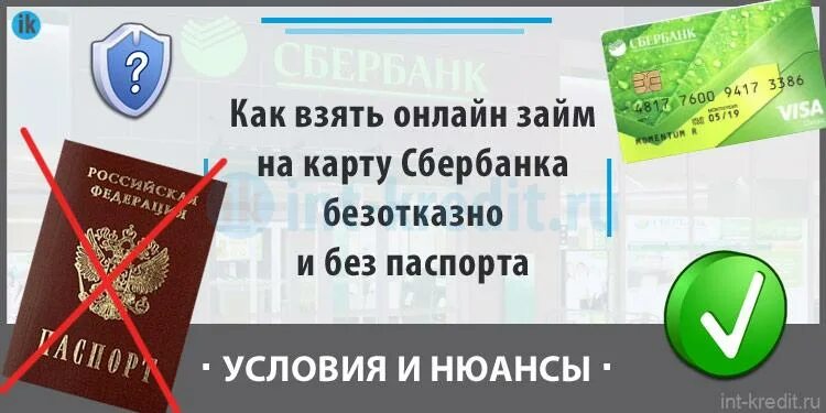 Взять кредит на карту сбербанка без отказа