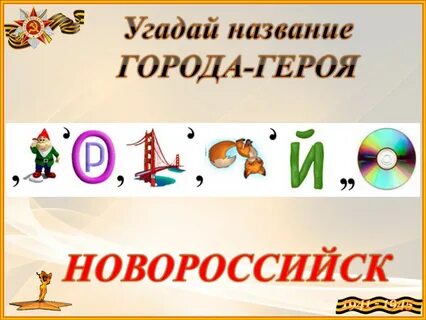 Ребус герой