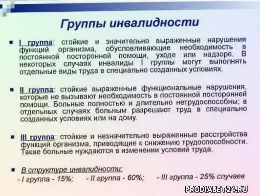 Сколько есть групп инвалидности. Группа инвалидности при сахарном диабете. Инвалидность по сахарному диабету. Инвалидность по сахарному диабету 2 типа. Группа инвалидности при сахарном диабете 2 типа.