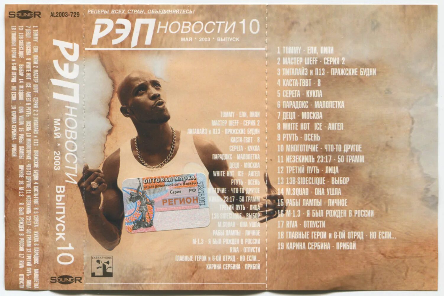 Альбом касты новинки зарубежного рэпа. Рэп новости сборник. русский рэп сборник 2003 года. обложки рэп альбомов. кассета рэп.