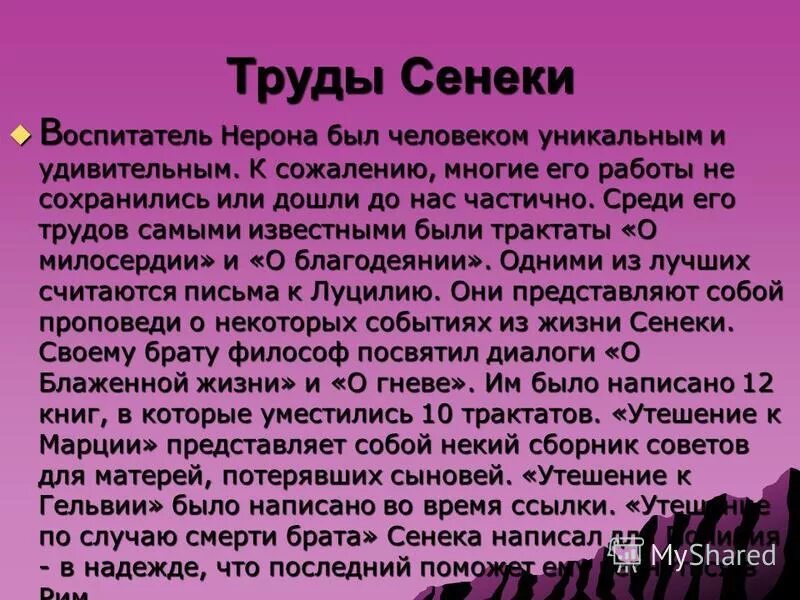 Нерон и сенека сообщение 5 класс кратко. Сенека воспитатель нерона. сообщение про сенека кратко. сообщение о нероне и сенеке. подготовьте сообщение о нероне и его воспитателе сенеке. кратко.