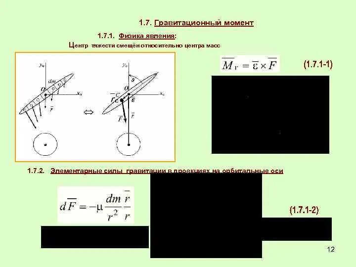 Центр тяжести. Смещение центра тяжести. Смещение центра тяжести физика. Центр масс и центр тяжести.