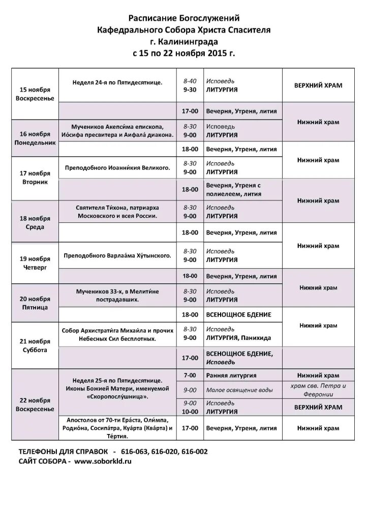 Храм христа спасителя расписание. Расписание храм спасителя. Расписание храм спасителя. Расписание служб в храме святителя филарета в зеленограде. Храм христа спасителя расписание.