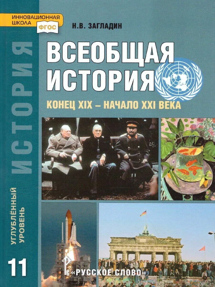 Всеобщая история 2 курс. Загладин н.в. «Всеобщая история», русское слово 11 класс. Н В загладин Всеобщая история 11 класс. Всеобщая история 11 класс углубленный уровень. Всеобщая история 11 класс загладин русское слово ФГОС.