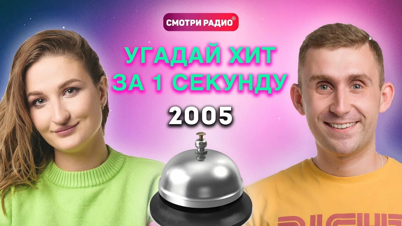 Хиты за последние 10 лет. Угадай радио. Шоу угадывать песни