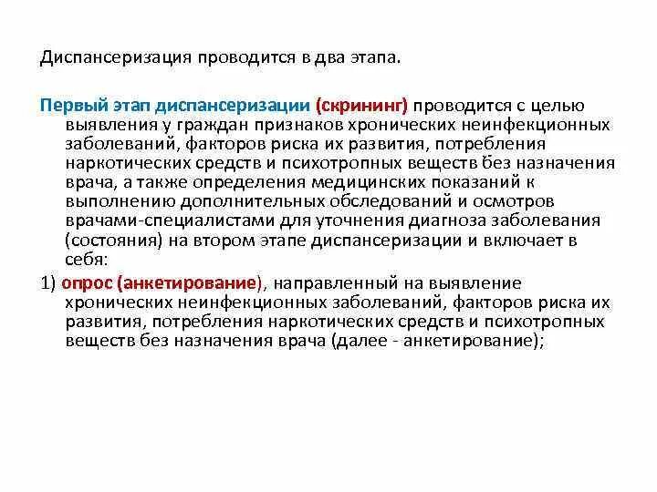 Диспансеризация проводится в два этапа. Первый этап диспансеризации (скрининг). На 2 этапе диспансеризации проводится. Первый этап диспансеризации проводят в. Что входит в первый этап диспансеризации