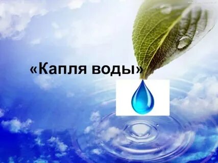 Капля 90