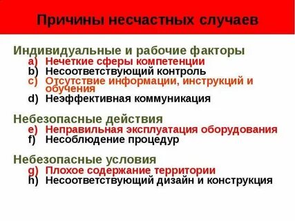 Организационные причины несчастного случая
