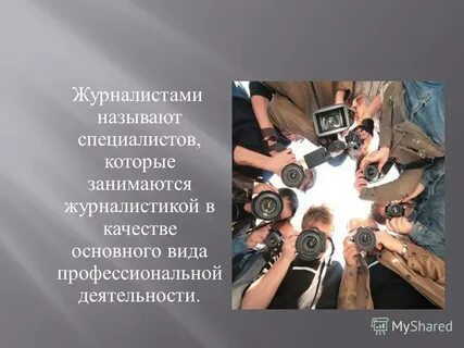 Журналистика презентация