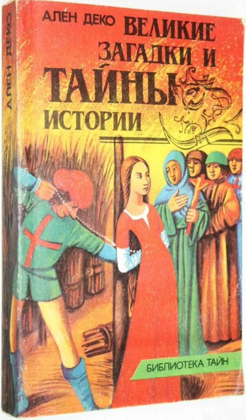 Величайшие загадки истории. Книга Великие тайны и загадки. Исторические головоломки.