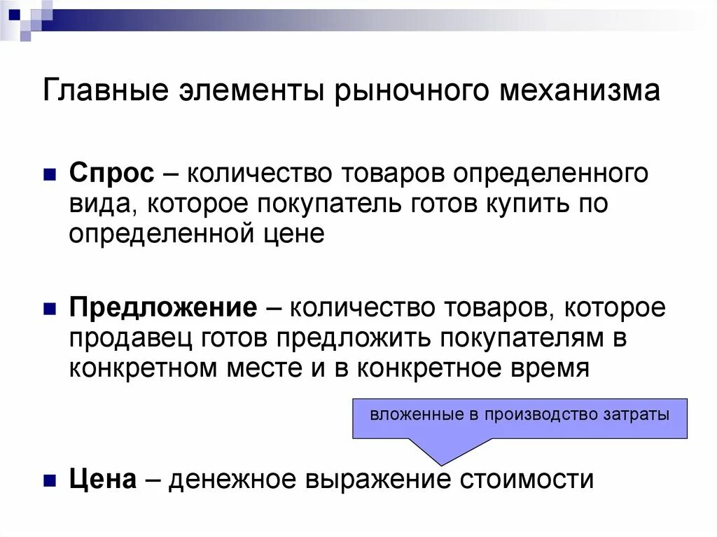 Элементами рынка является. Основные элементы рыночного механизма. Основными элементами рыночного механизма являются:. Основные элементы рыночной экономической системы. Основные элементы рыночной экономики.