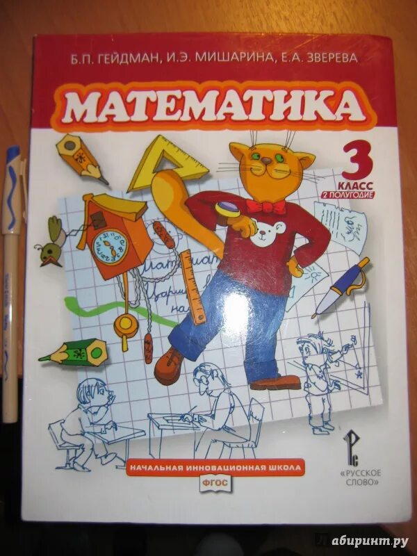 Гейдман 3 класс рабочая. Математика 3 класс гейдман, зверева гейдман мишарина зверева. математика гейдман мишарина. гейдман зверева математика 3 класс. гейдман математика 3 класс.
