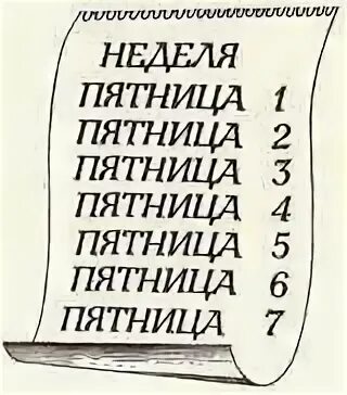 Человек 7 пятниц на неделе. Семь пятниц на неделе. Семь пятниц на неделе фразеологизм. Семь пятниц на неделе рисунок. Семь пятниц на неделе картинка.