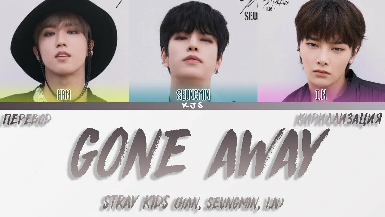 Gone away Stray Kids. Gone away Stray Kids кириллизация. Stray Kids gone away перевод. Silent Cry Stray Kids Lyrics кириллизация. Stray away