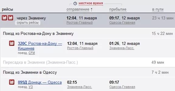 Билет на поезд ростов на дону краснодар. Сколько ехать на поезде. Сколько ехать до Ростова на поезде. Поезд Ростов Одесса.