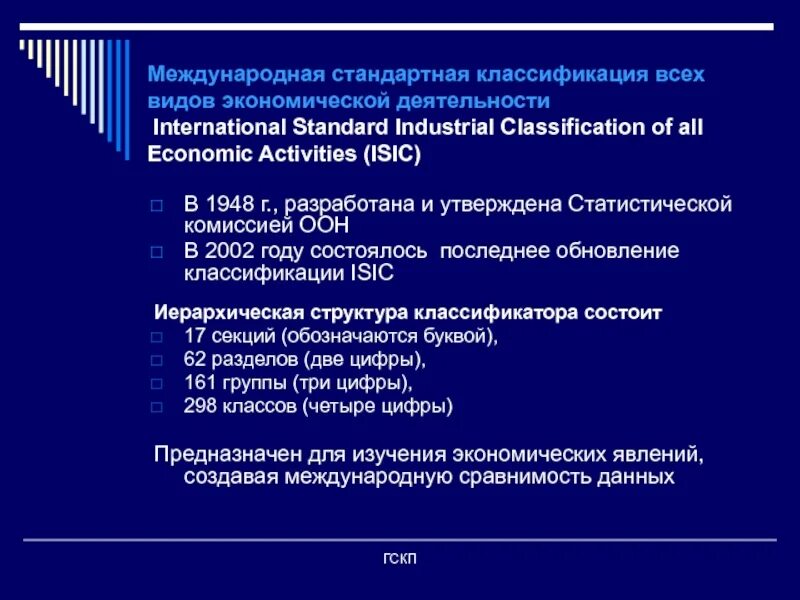 Международная классификация промышленных. Международная стандартная отраслевая классификация. международная стандартная торговая классификация структура. стандартная классификация для чего. отраслевой классификационный код.