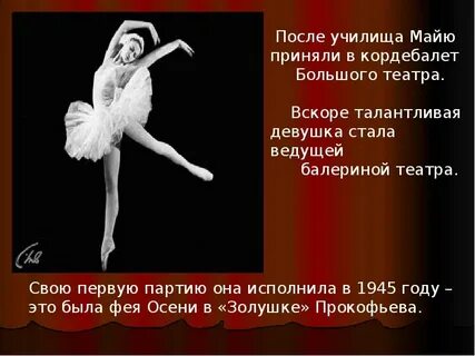 Интересные факты о майе плисецкой