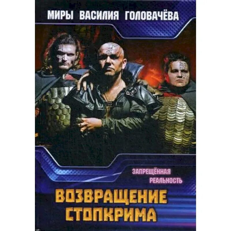 Запрещенная реальность книга. Возвращение Стопкрима Головачев. Возвращение "Стопкрима" книга. Запрещенная реальность книги. Возвращение Стопкрима.