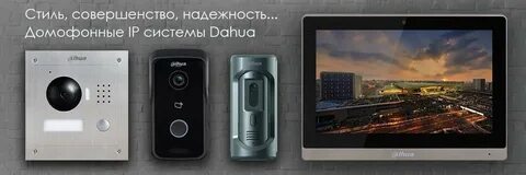 Домофон dahua