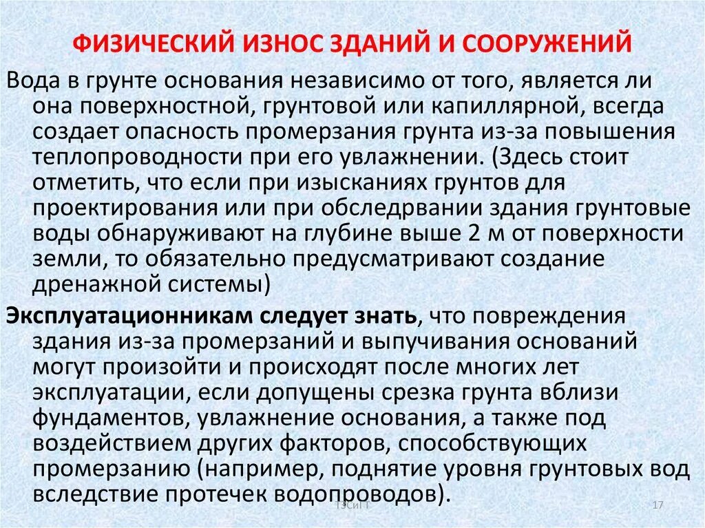 Как определить износ здания. Износ зданий и сооружений. Физический износ зданий и сооружений. Факторы влияющие на износ конструкций. Факторы , вызывающие физический износ здания.