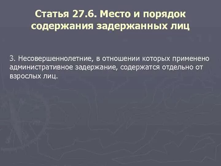 Порядок содержания задержанных. Порядок содержания задержанных