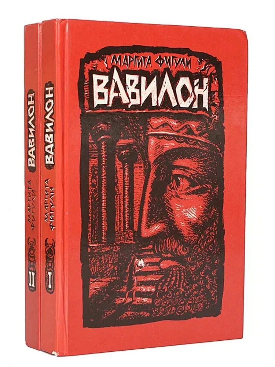 Книга вавилон маргита исторический роман. Самый богатый человек в вавилоне книга джордж клейсон. Вавилон книга. Вавилон маргита фигули книга. Маргита фигули вавилон иллюстрации.