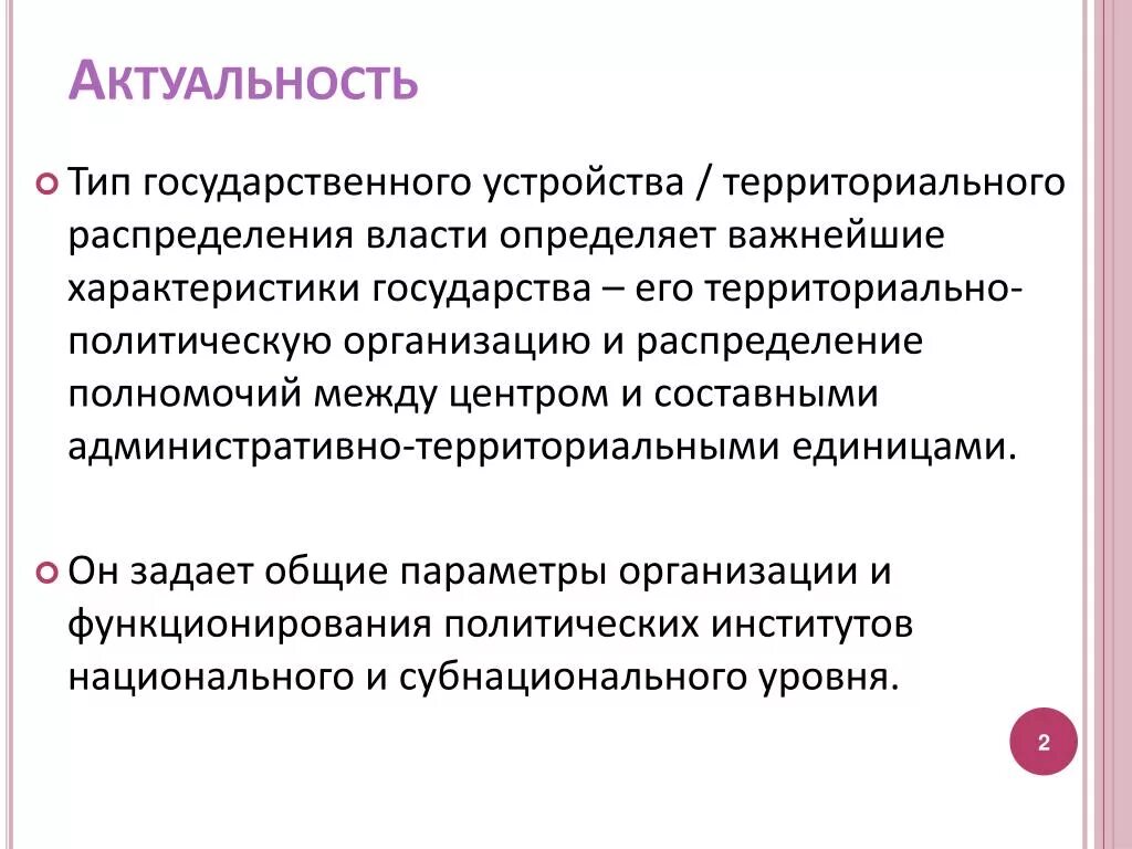 Проблемы государственной территории. Виды значимости. Типы актуальности. Политика и власть актуальность. Субнациональный уровень власти это.