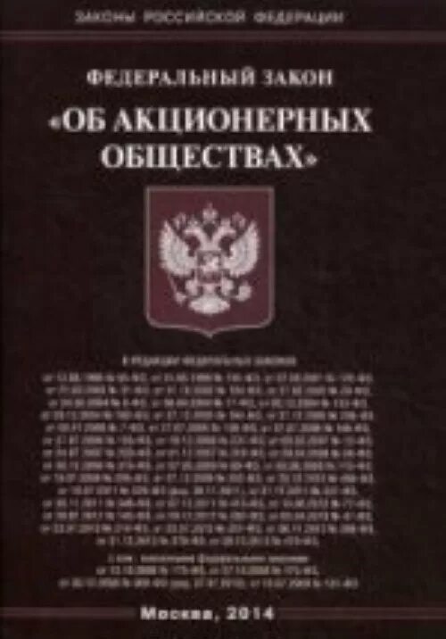 Федеральный закон. Акционерное общество. ФЗ "об АО".. Федеральный закон об акционерных обществах. Общество федеральной безопасности