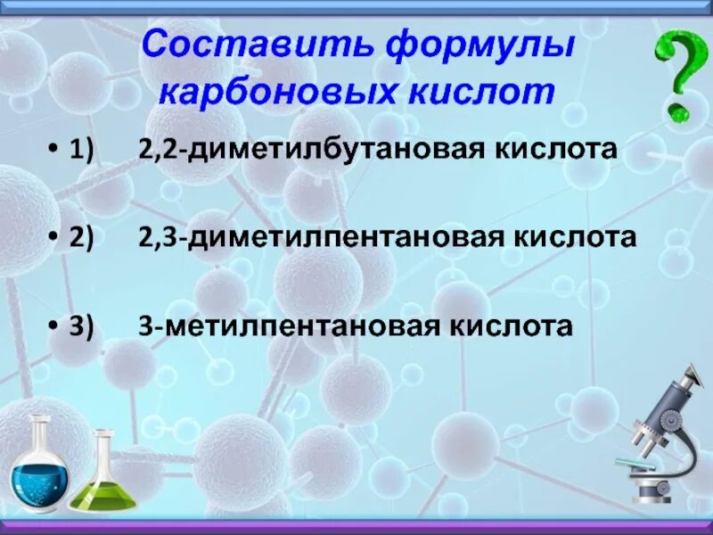 2-3 Диметилпентановая кислота формула. 2 3 Диметилбутановая кислота формула. 2 2 Диметилбутановая кислота. 2,3 Диметил бутановая кислота.