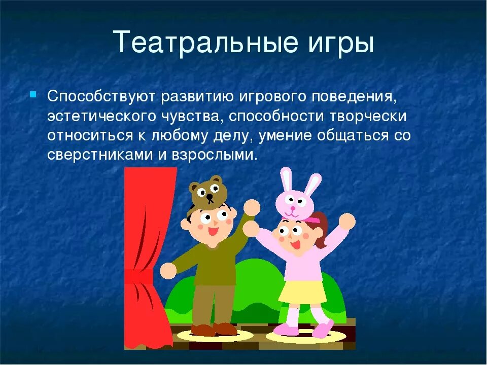 Театральные игры. Театральные игры для детей. Театрализованная деятельность. Театрализованная деятельность дошкольников. Год театра игры