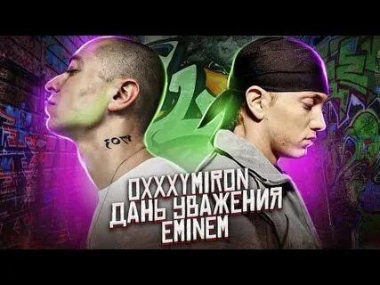Oxxxymiron разбор